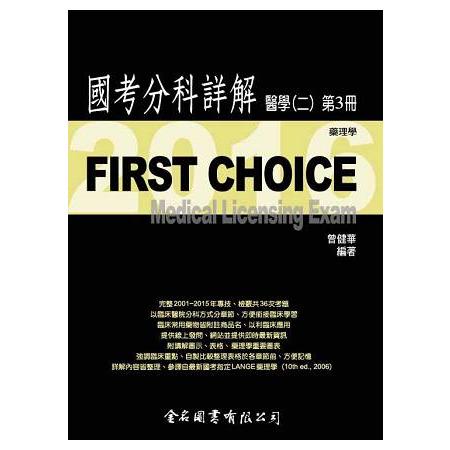 FIRST CHOICE國考分科詳解醫學（二）第3冊 藥理學_2016 | 拾書所