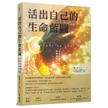 活出自己的生命藍圖：看清身體印記，喚醒療癒密碼 | 拾書所