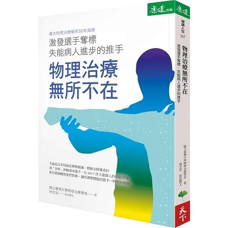 物理治療無所不在 | 拾書所