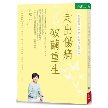 走出傷痛，破繭重生：哈佛醫師心能量，啟動內在療癒力 | 拾書所