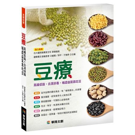 豆療：高纖低脂去濕排毒．補虛益氣 靠吃豆 | 拾書所