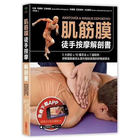 肌筋膜徒手按摩解剖書：5大部位x 10種手法x 7道程序，紓解運動疲勞&amp;提升競技表現的終極按摩法