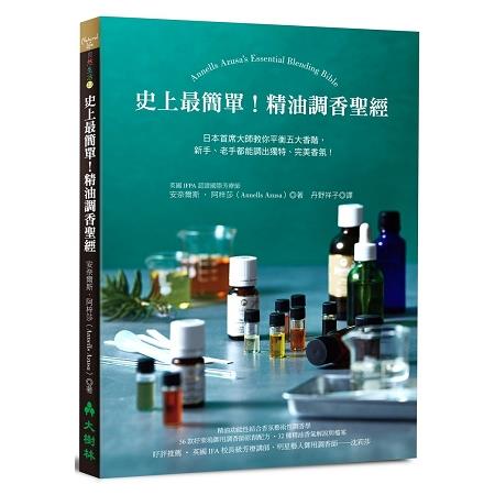 史上最簡單！精油調香聖經：日本首席大師教你平衡五大香階，新手、老手都能調出獨特、完美香氛！