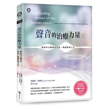 聲音的治療力量：修復身心健康的咒語、唱誦與種子音