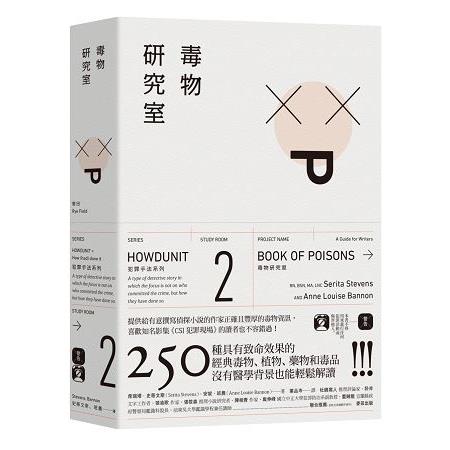 【電子書】犯罪手法系列2─毒物研究室 | 拾書所