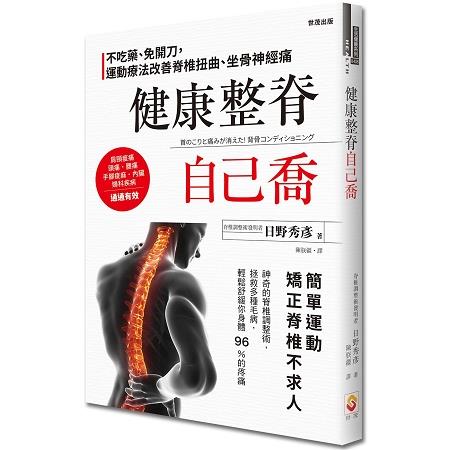 健康整脊自己喬：不吃藥、免開刀，運動療法改善脊椎扭曲、坐骨神經痛 | 拾書所