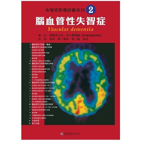 失智症影像診斷系列2 腦血管性失智症 | 拾書所