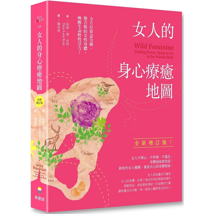 女人的身心療癒地圖（全新增訂版）：全方位骨盆治療，整合妳的女性身體，喚醒生命野性活力 | 拾書所