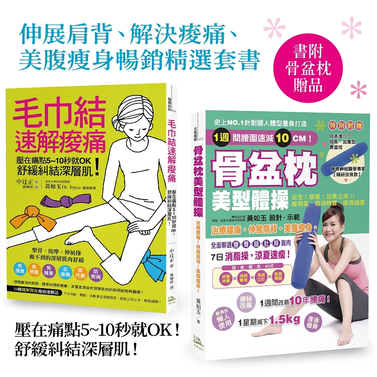 伸展肩背、解決痠痛、美腹瘦身暢銷精選套書：骨盆枕美型體操＋毛巾結速解痠痛壓在痛點5~10秒就OK!舒緩糾結深層肌! | 拾書所