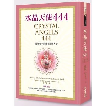 水晶天使444 天地合一的神聖療癒力量