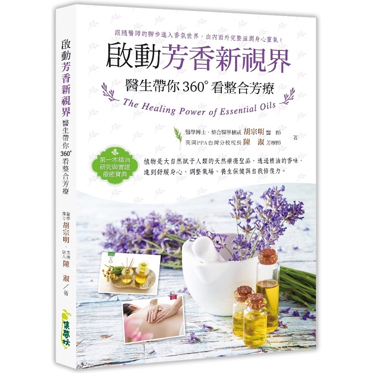 啟動芳香新視界：醫生帶你360°看整合芳療 | 拾書所