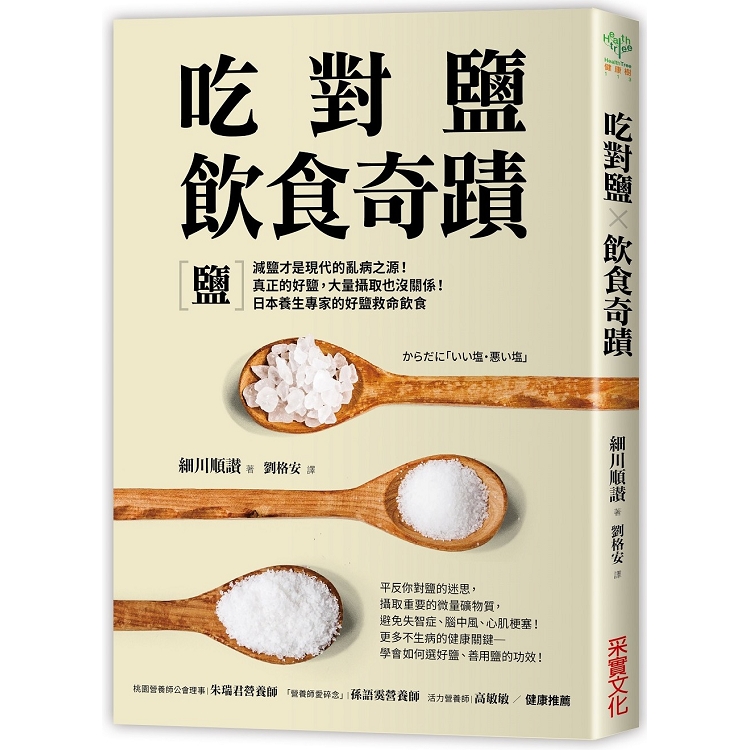 吃對鹽飲食奇蹟：減鹽才是現代的亂病之源！真正的好鹽，大量攝取也沒關係！日本養生專家的好鹽救命飲食 | 拾書所