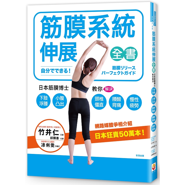 筋膜系統伸展全書：日本筋膜博士教你解決下肢浮腫、小腹凸出、頸椎僵直、腰酸背痛、慢性疲勞！