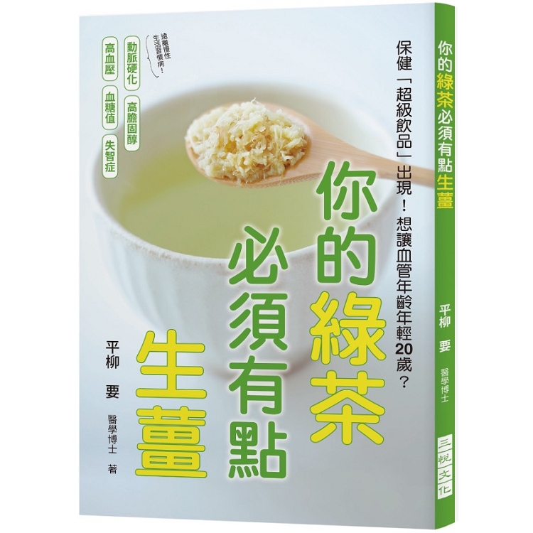 你的綠茶必須有點生薑：想讓血管年齡年輕20歲？保健「超級飲品」出現了！