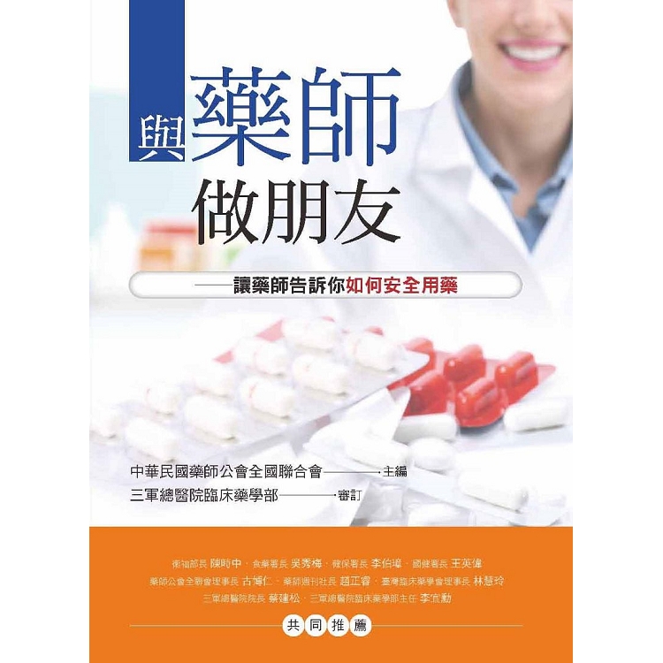 與藥師做朋友：讓藥師告訴你如何安全用藥 | 拾書所