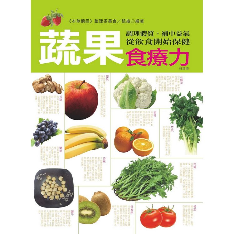 蔬果食療力(暢銷版)：調理體質、補中益氣，從飲食開始保健 | 拾書所