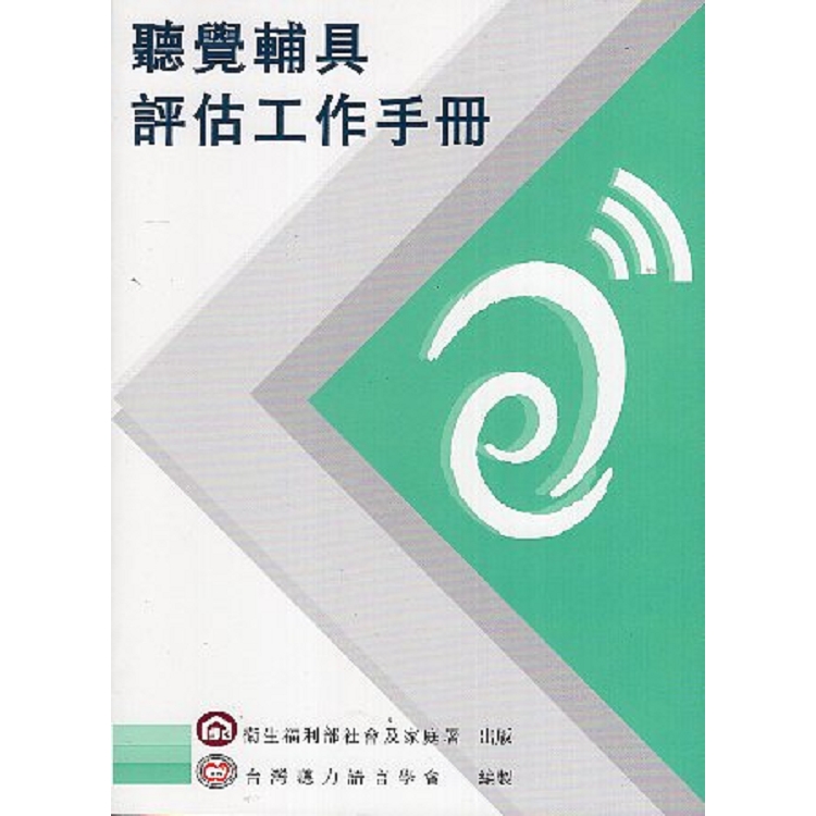 聽覺輔具評估工作手冊