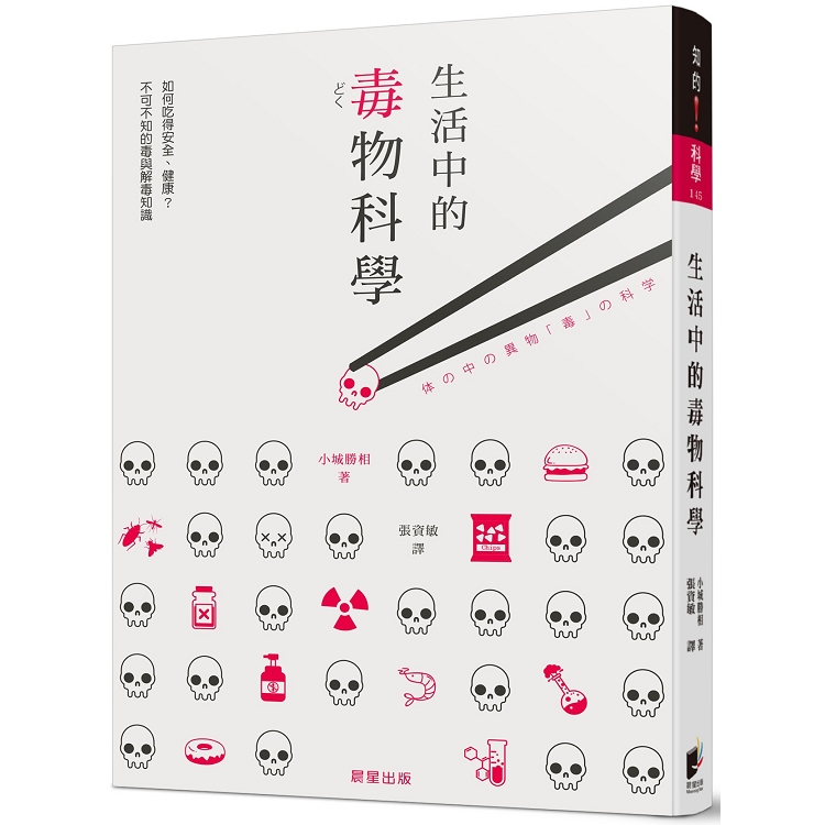 生活中的毒物科學：如何吃得安全、健康？ 不可不知的毒與解毒知識 | 拾書所