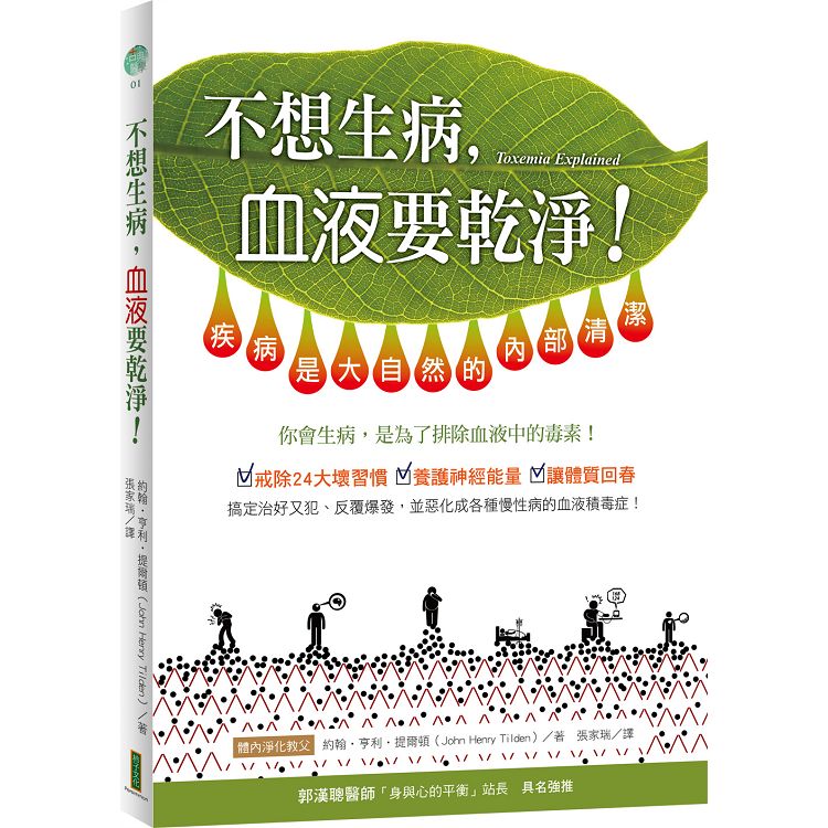 【電子書】不想生病，血液要乾淨！ | 拾書所