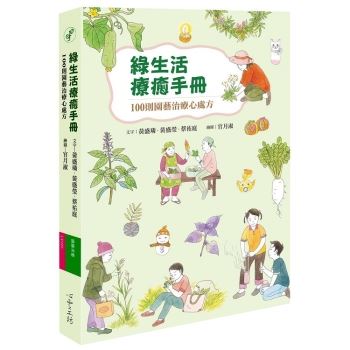 綠生活療癒手冊：100則園藝治療心處方