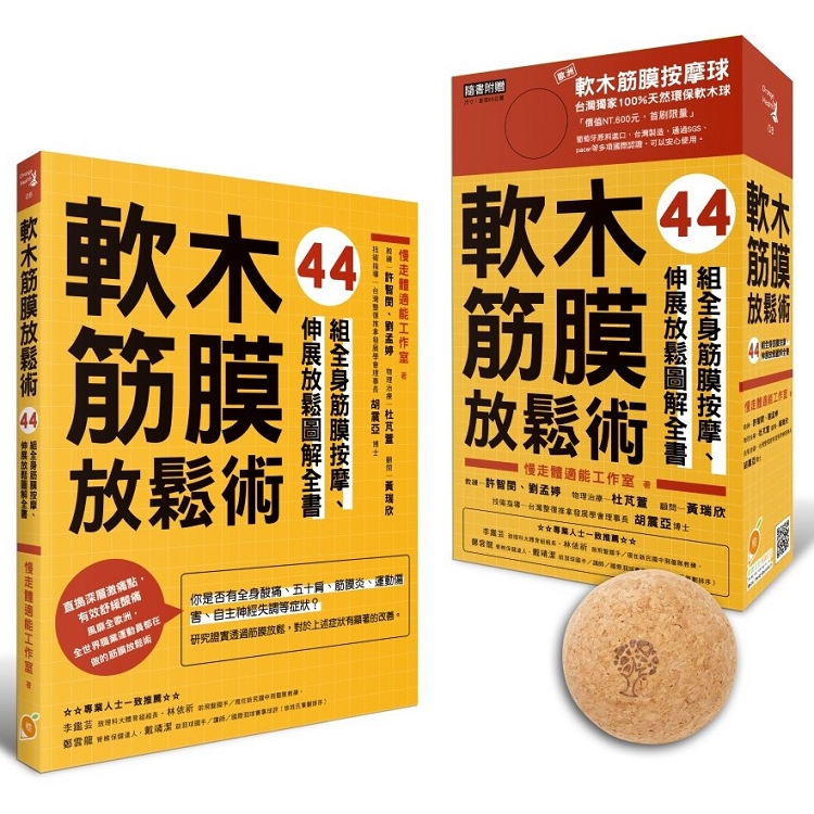 軟木筋膜放鬆術【盒裝，書＋軟木球】：44組全身筋膜按摩、伸展放鬆圖解全書 | 拾書所