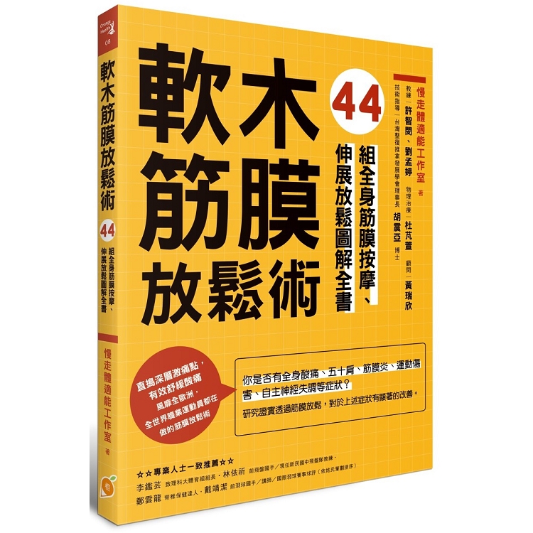 軟木筋膜放鬆術：44組全身筋膜按摩、伸展放鬆圖解全書 | 拾書所