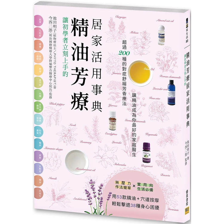 讓初學者立刻上手的精油芳療居家活用事典 | 拾書所