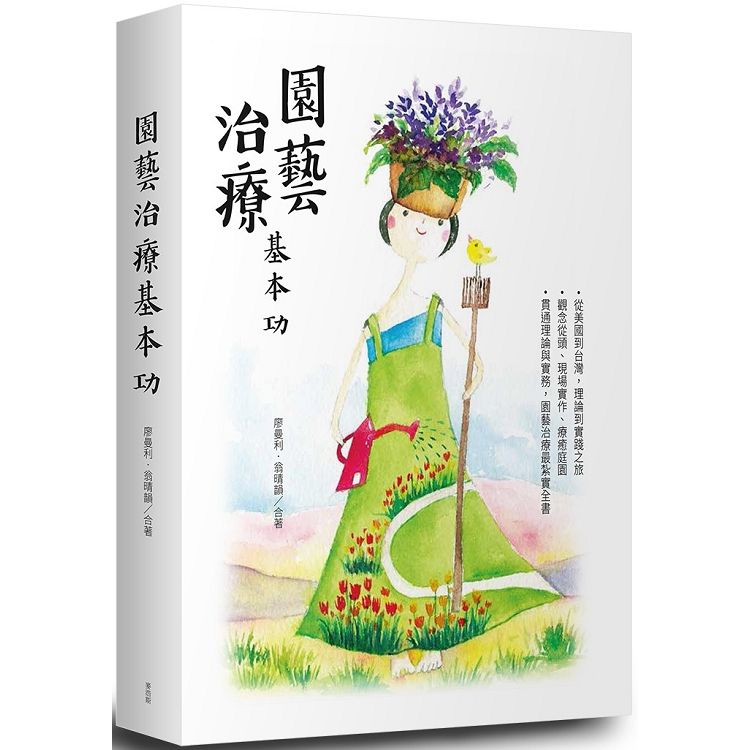 【電子書】園藝治療基本功 | 拾書所