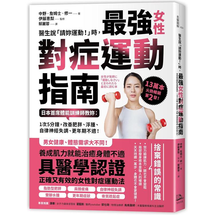 醫生說「請你運動！」時，最強對症運動指南：日本首席體能訓練師教你：1次5分鐘，釋放身體痠痛疲勞，降中風、心臟病死亡率！