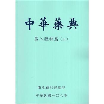 中華藥典第八版補篇（三）（附光碟）