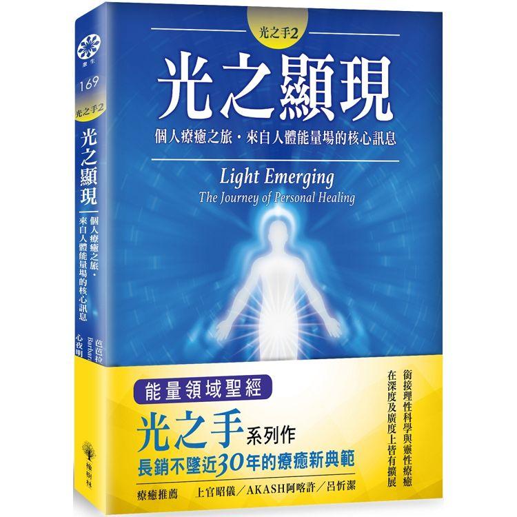 光之手2：光之顯現－－個人療癒之旅.來自人體能量場的核心訊息 | 拾書所