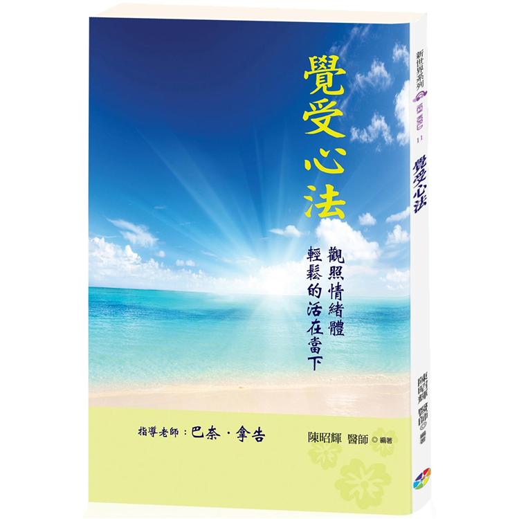 覺受心法﹝新版﹞ | 拾書所