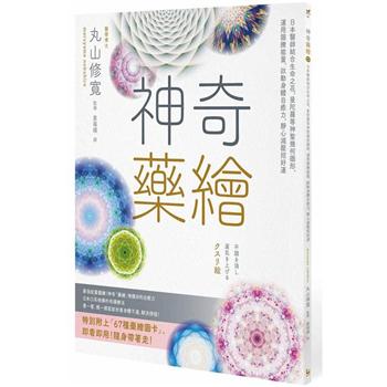 神奇藥繪：日本醫師結合生命之花、曼陀羅等神聖幾何圖形，運用圖騰能量，啟動身體自癒力，靜心減壓招好運