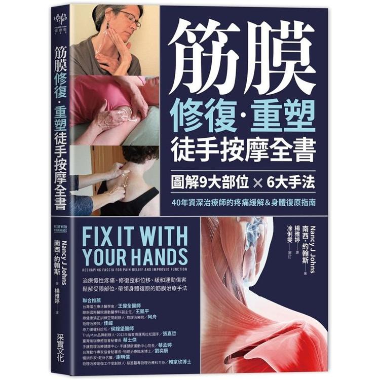 筋膜修復.放鬆徒手按摩全書 : 圖解9大部位×6大手法, 40年資深治療師的疼痛緩解&身體復原指南