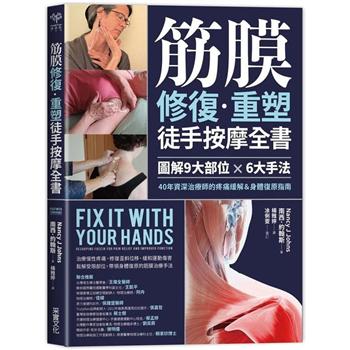 筋膜修復重塑徒手按摩全書：圖解9大部位×6大手法，40年資深治療師的疼痛緩解&身體復原指南