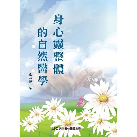 身心靈整體的自然醫學 | 拾書所