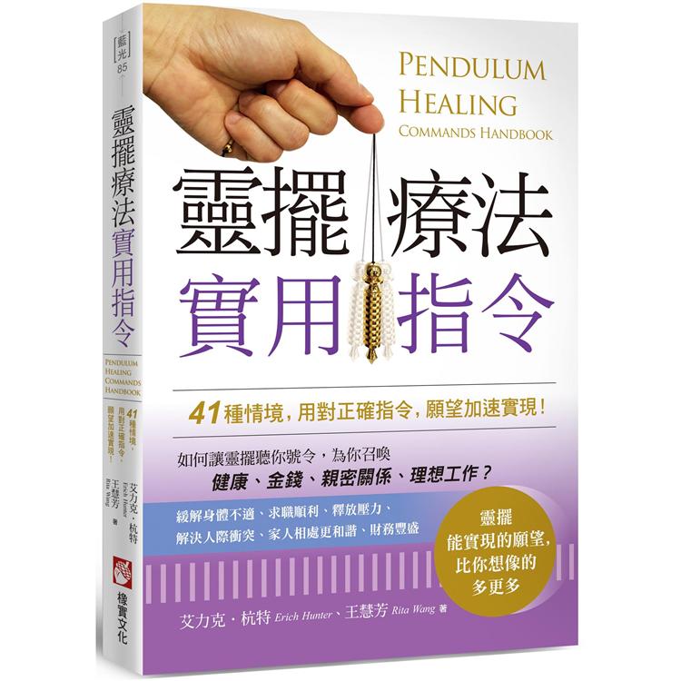 靈擺療法實用指令：41種情境，用對正確指令，願望加速實現！ | 拾書所