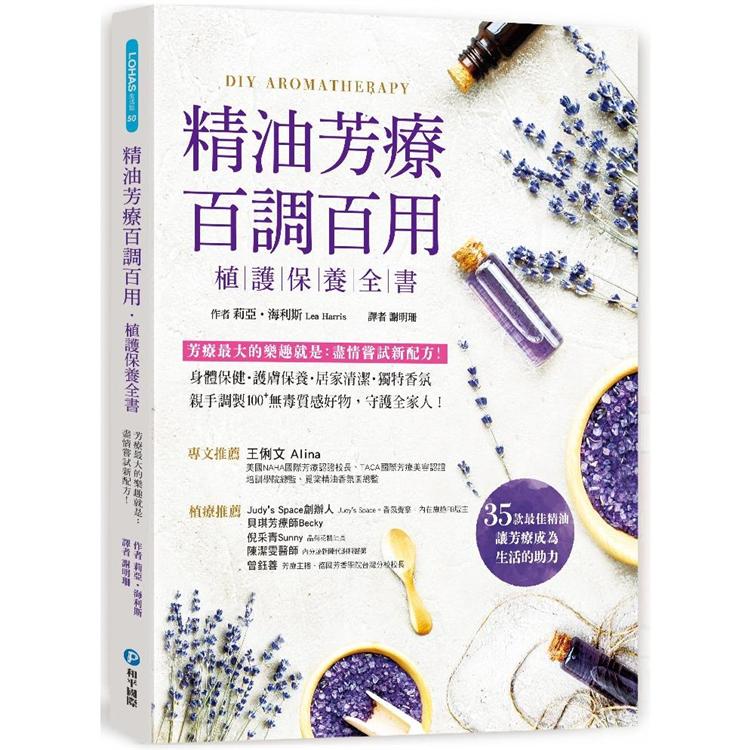 精油芳療百調百用.植護保養全書 | 拾書所