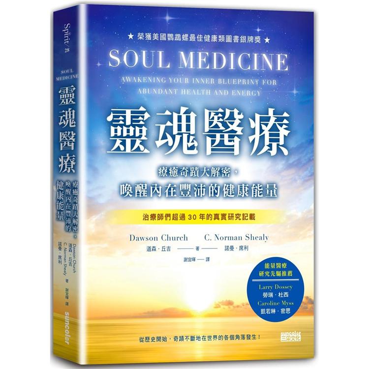 靈魂醫療：療癒奇蹟大解密，喚醒內在豐沛的健康能量 | 拾書所