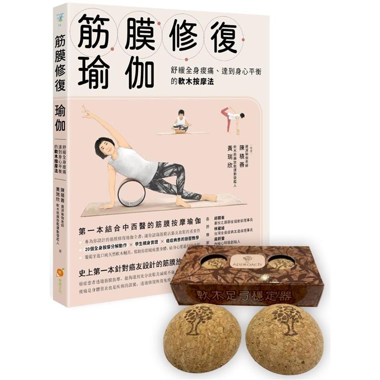 筋膜修復瑜伽＋足弓穩定器 (套書)