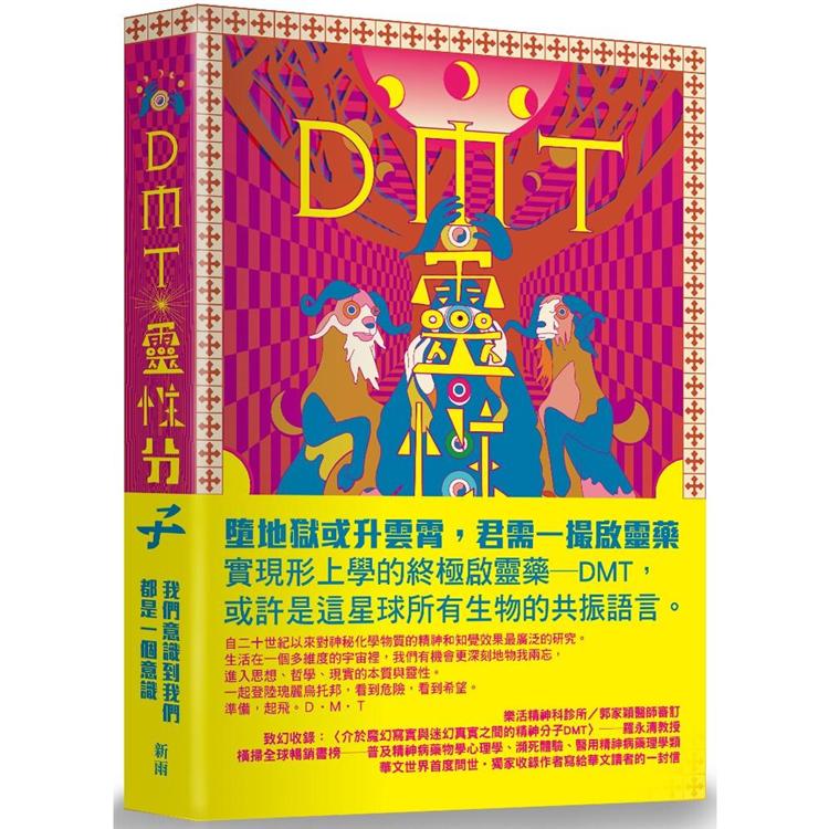 DMT：靈性分子 | 拾書所