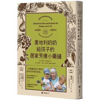 【電子書】奧地利奶奶給孩子的居家芳療小藥鋪