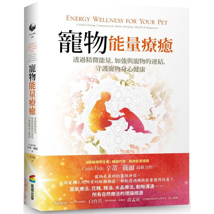 寵物能量療癒：透過精微能量，加強與寵物的連結，守護寵物身心健康