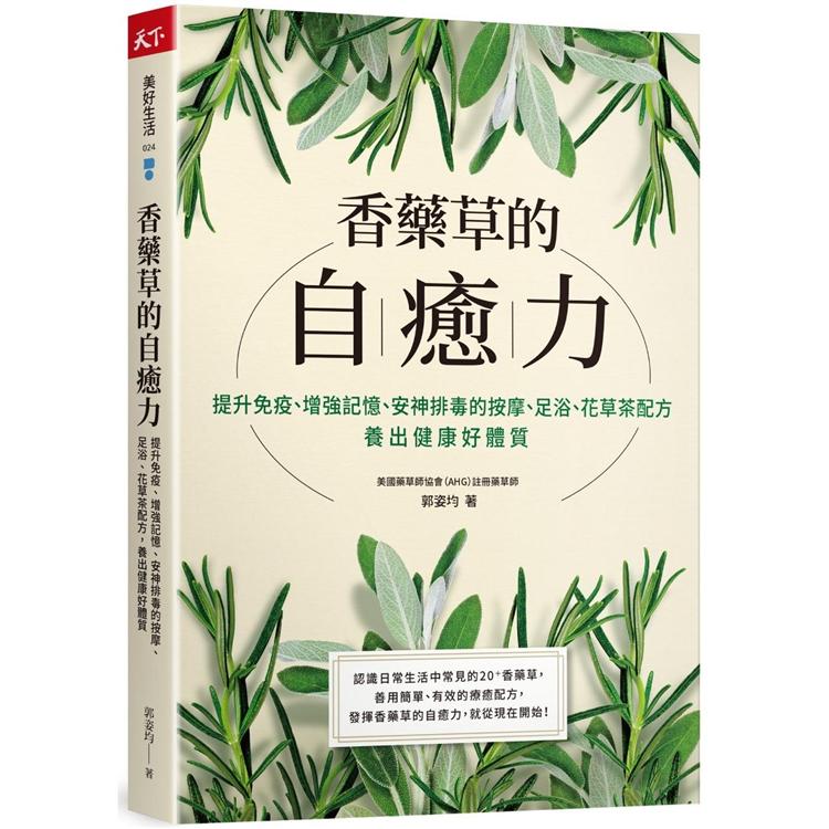 香藥草的自癒力：提升免疫、增強記憶、安神排毒的按摩、足浴、花草茶配方，養出健康好體質 | 拾書所