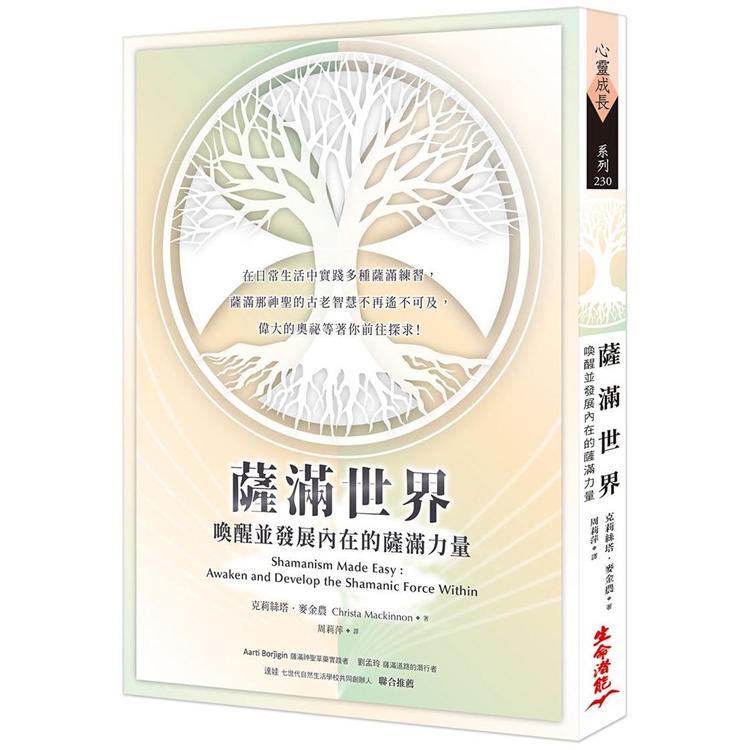 薩滿世界：喚醒並發展內在的薩滿力量 | 拾書所