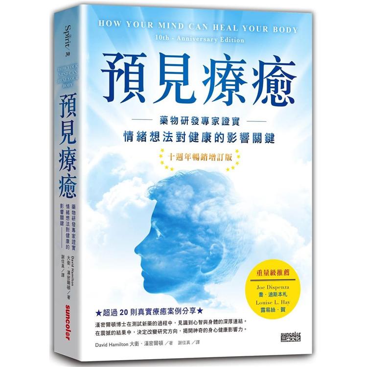 預見療癒：藥物研發專家證實情緒想法對健康的影響關鍵【十週年暢銷增訂版】