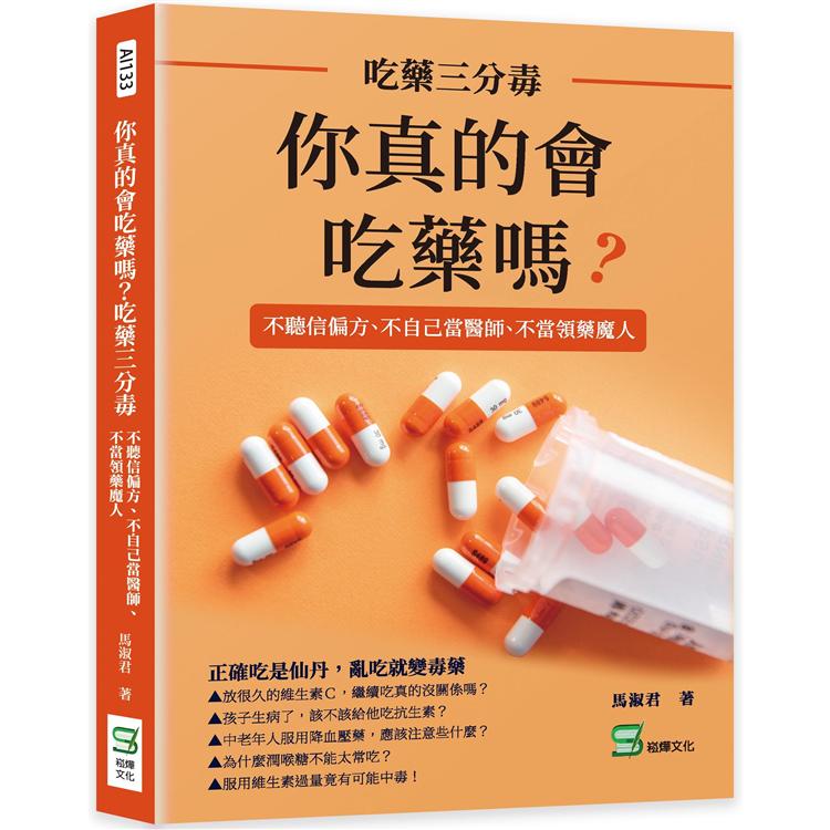 你真的會吃藥嗎？吃藥三分毒：不聽信偏方、不自己當醫師、不當領藥魔人 | 拾書所