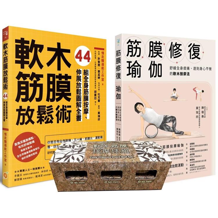 軟木筋膜按摩球套書：軟木按摩球3球組＋筋膜修復瑜伽＋軟木筋膜放鬆術 | 拾書所