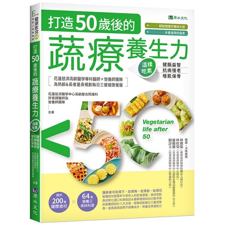 打造50歲後的蔬療養生力：這樣吃素，健腦益智╳抗病慢老╳增肌保骨 | 拾書所