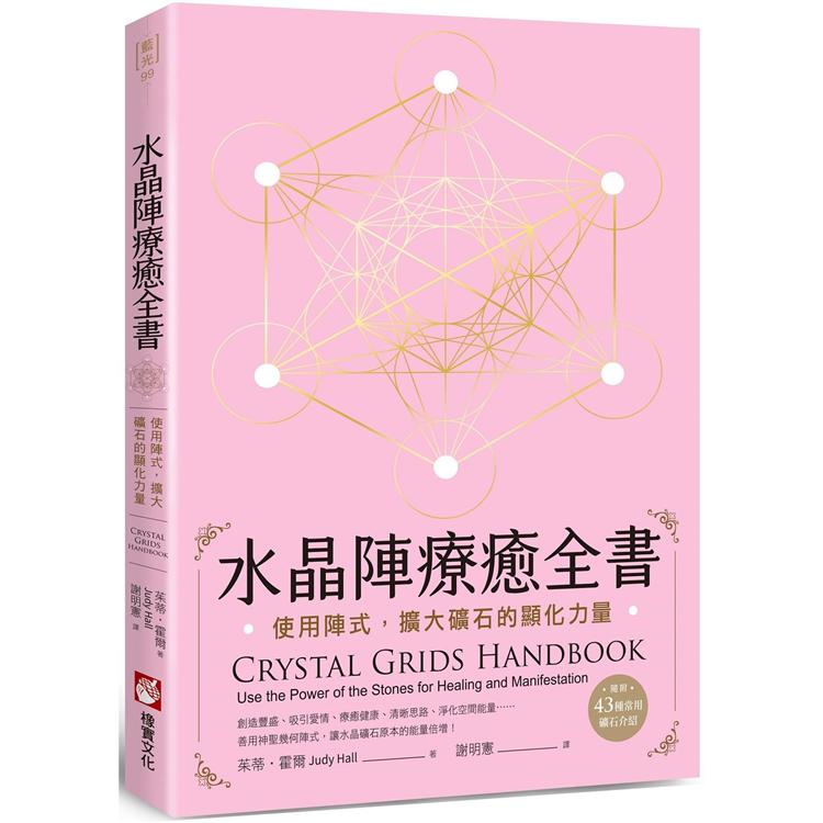 水晶陣療癒全書：使用陣式，擴大礦石的顯化力量(隨附：43種常用礦石介紹)